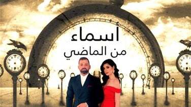 مسلسل اسماء من الماضي الحلقة 3 الثالثة