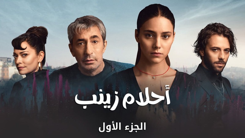 مسلسل احلام زينب الحلقة 4 الرابعة مدبلجة