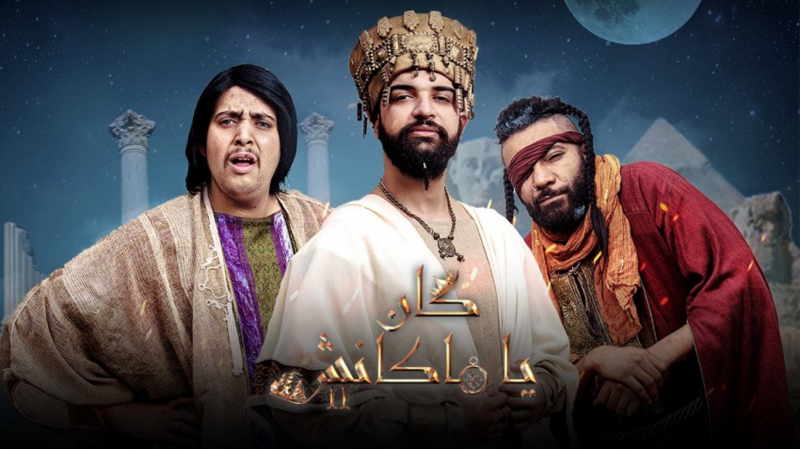مسلسل كان يا ماكانش 2 الحلقة 3 الثالثة