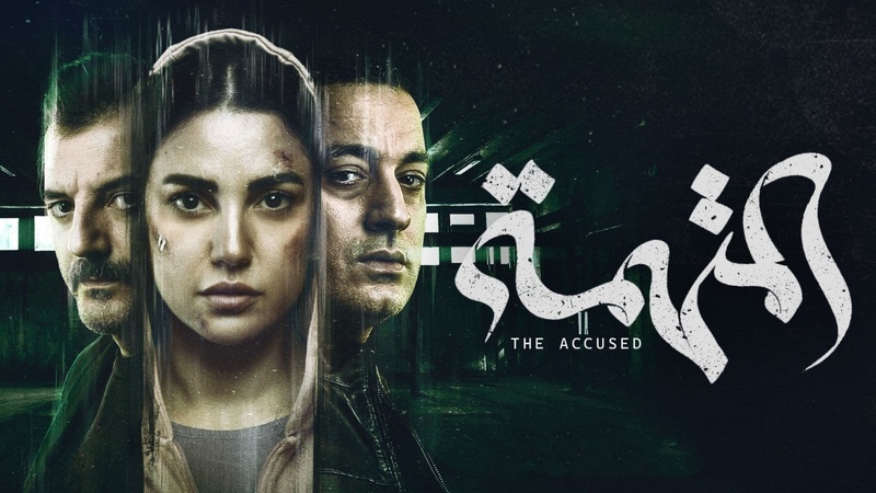 مسلسل المتهمة الحلقة 2 الثانية