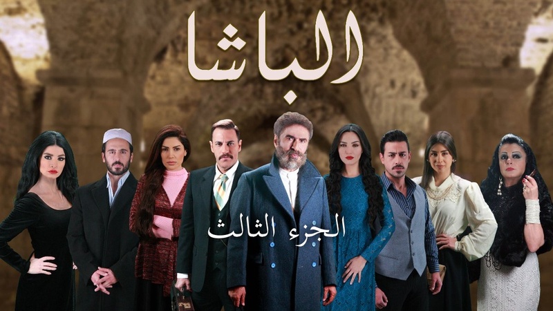 مسلسل الباشا 3 الحلقة 15 الخامسة عشر