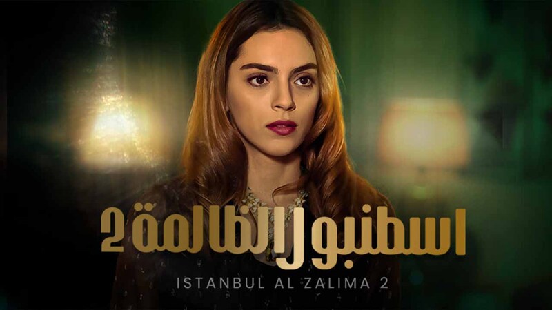 مسلسل وجع القلب (اسطنبول الظالمة) الحلقة 32 الثانية والثلاثون مدبلجة