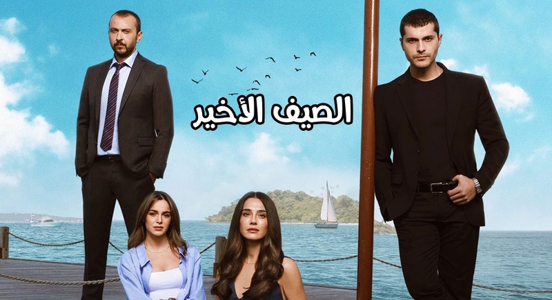 مسلسل الصيف الاخير الحلقة 13 الثالثة عشر مترجمة