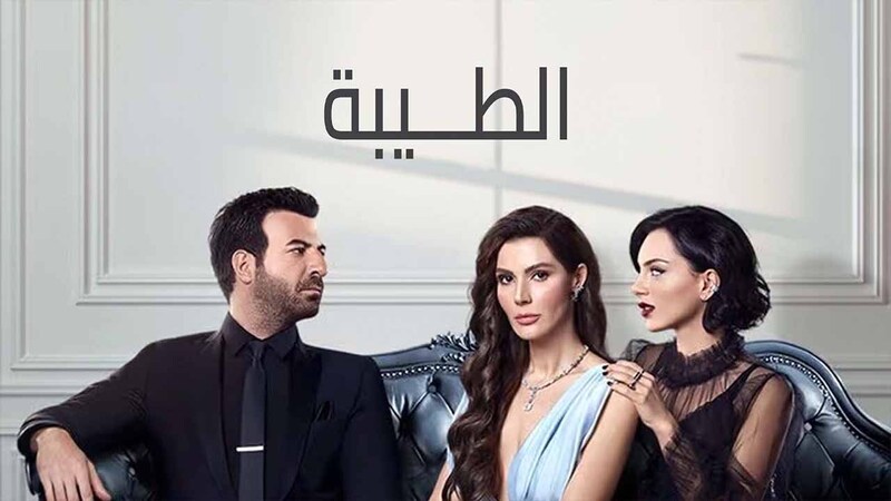 مسلسل الطيبة الحلقة 19 التاسعة عشر مدبلج