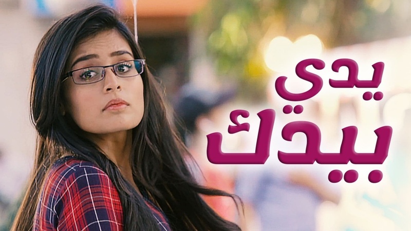 مسلسل يدي بيدك الحلقة 144 مدبلجة