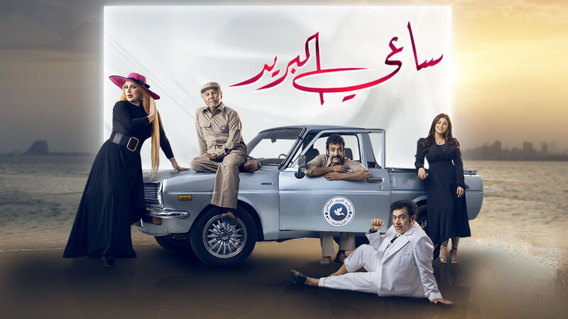مسلسل ساعي البريد الحلقة 3 الثالثة