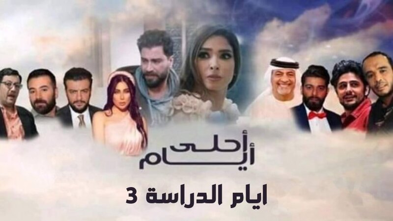 مسلسل ايام الدراسة 3 - احلى ايام الحلقة 14 الرابعة عشر
