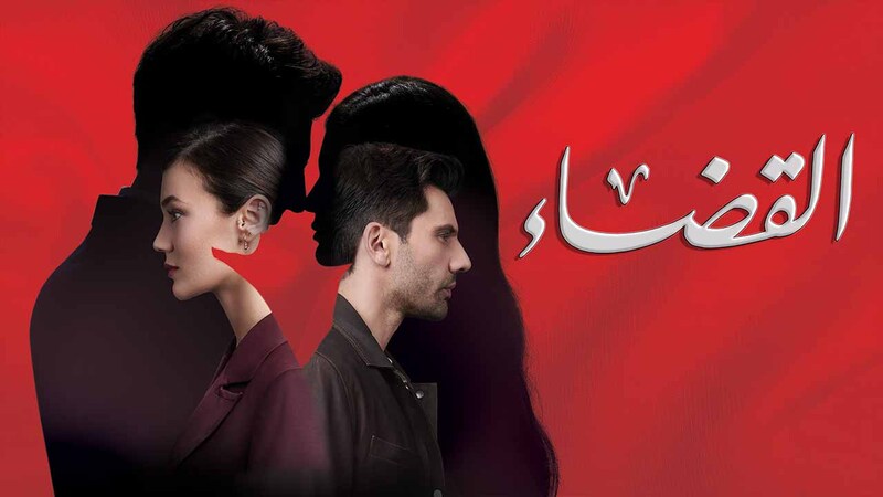 مسلسل القضاء 2 الحلقة 81 الحادية والثمانون مدبلج