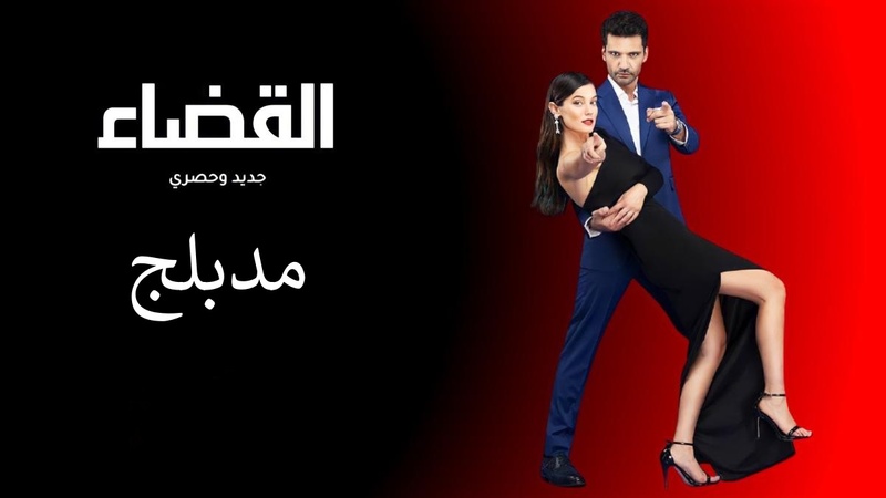 مسلسل القضاء الحلقة 81 الحادية والثمانون مدبلج