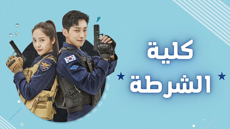 مسلسل كلية الشرطة الحلقة 15 الخامسة عشر مترجمة