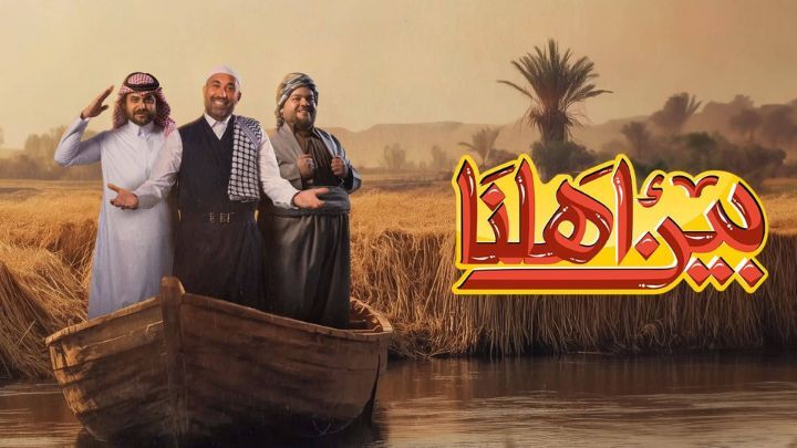 برنامج بين اهلنا 7 الحلقة 3 الثالثة