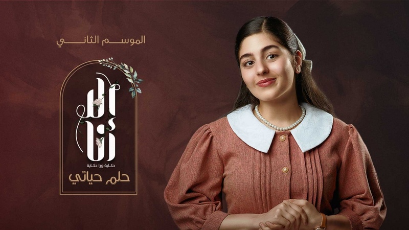 مسلسل الا انا 2 - حلم حياتي الحلقة 9 التاسعة