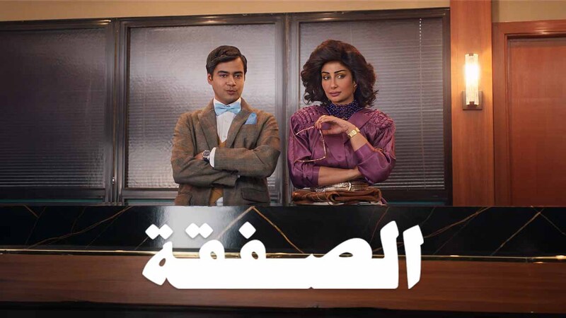 مسلسل الصفقة 2 الحلقة 1 الاولى