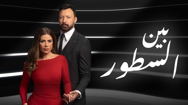 مسلسل بين السطور الحلقة 1 الاولى
