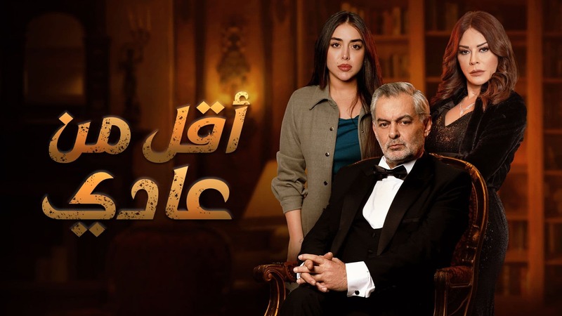 مسلسل اقل من عادي الحلقة 8 الثامنة