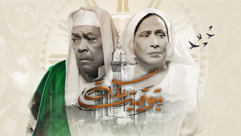 مسلسل بتوقيت مكة الحلقة 7 السابعة
