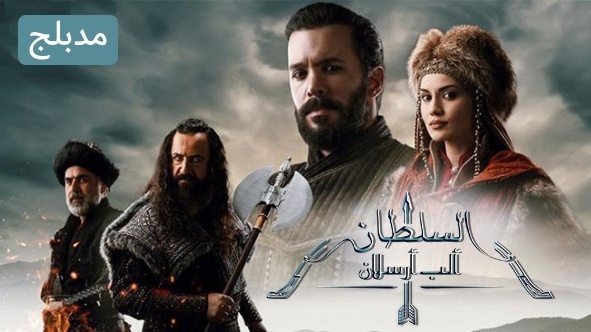 مسلسل الب ارسلان ( نهضة السلاجقة 2 ) الحلقة 2 الثانية مدبلج