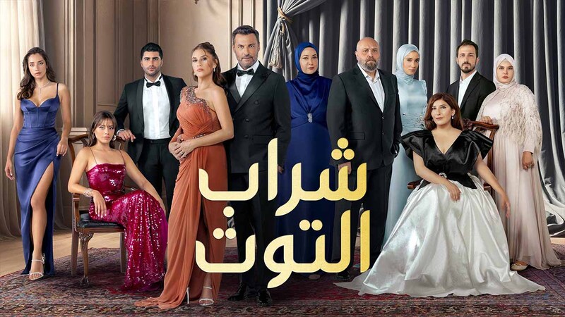 مسلسل شراب التوت 3 الحلقة 104 مدبلج