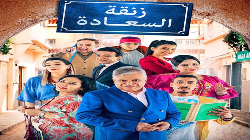 مسلسل زنقة السعادة الحلقة 9 التاسعة
