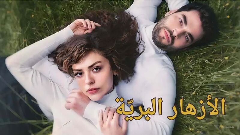 مسلسل الازهار البرية الحلقة 5 الخامسة مدبلج