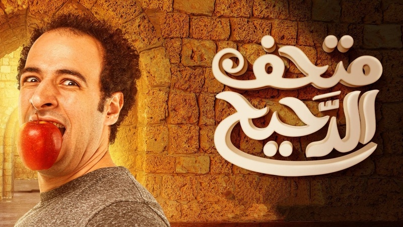 برنامج متحف الدحيح الحلقة 2 الثانية
