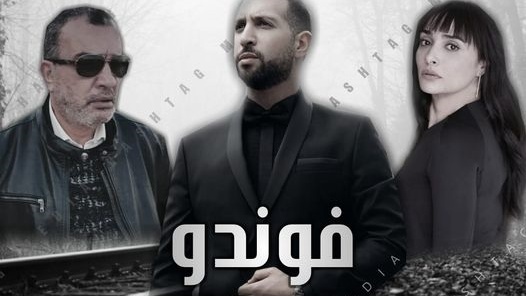 مسلسل الفوندو الحلقة 5 الخامسة