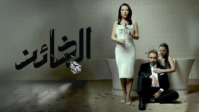 مسلسل الخائن الحلقة 90 التسعون والاخيرة