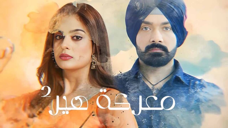 مسلسل معركة هير 2 الحلقة 51 الحادية والخمسون مدبلج