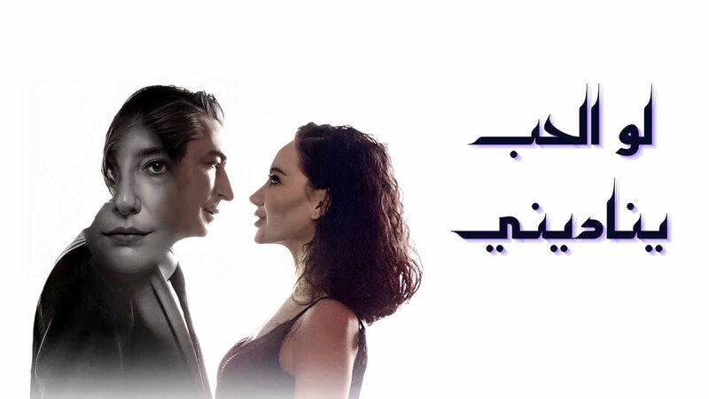 مسلسل لو الحب يناديني الحلقة 16 السادسة عشر والاخيرة مدبلجة