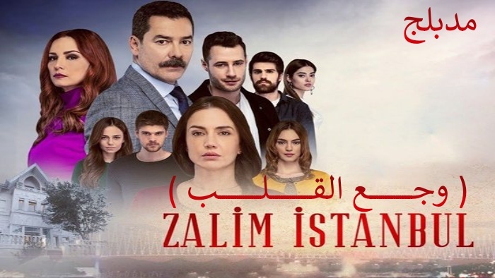 مسلسل وجع القلب (اسطنبول الظالمة) الحلقة 136 مدبلجة
