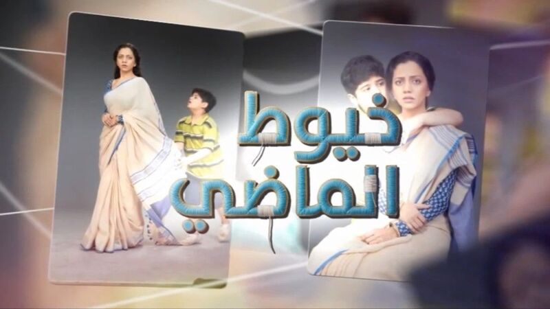 مسلسل خيوط الماضي الحلقة 1 الاولي مدبلج