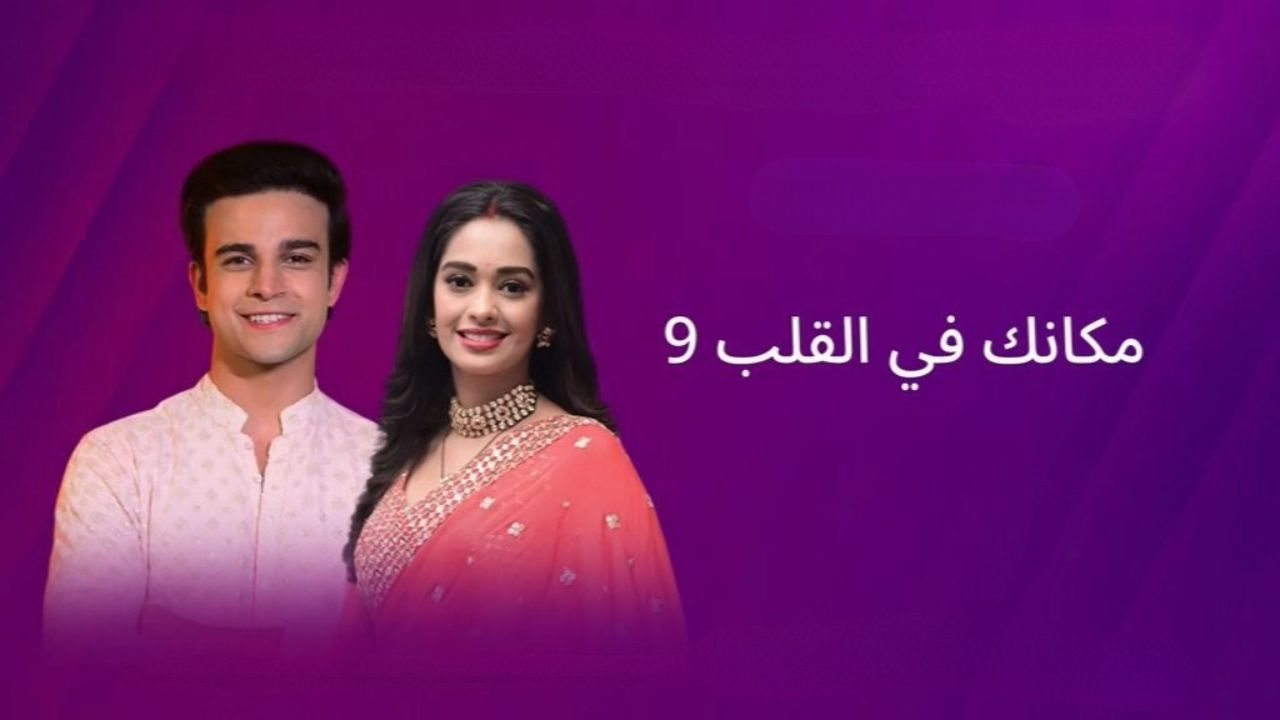 مسلسل مكانك في القلب 9 الحلقة 64 الرابعة والستون مدبلج