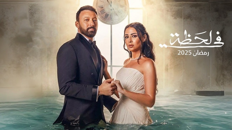 مسلسل في لحظة الحلقة 22 الثانية والعشرون