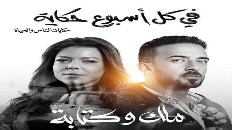 مسلسل في كل اسبوع حكاية - ملك وكتابة الحلقة 4 الرابعة