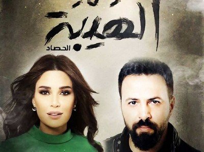 مسلسل الهيبة الجزء الثالث الحلقة 5