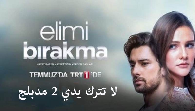 مسلسل لا تترك يدي 2 الحلقة 50 الخمسون مدبلجة HD