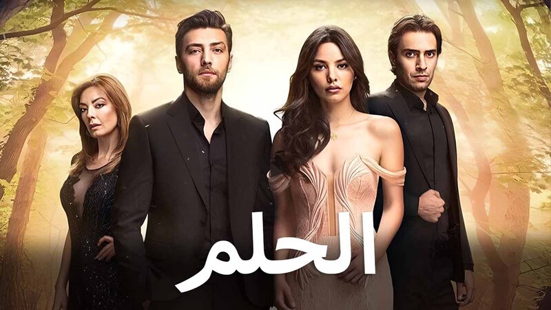 مسلسل الحلم الحلقة 26 السادسة والعشرون مدبلج