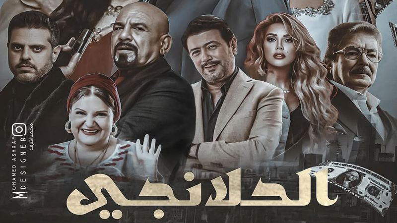 مسلسل الحلانجي الحلقة 6 السادسة