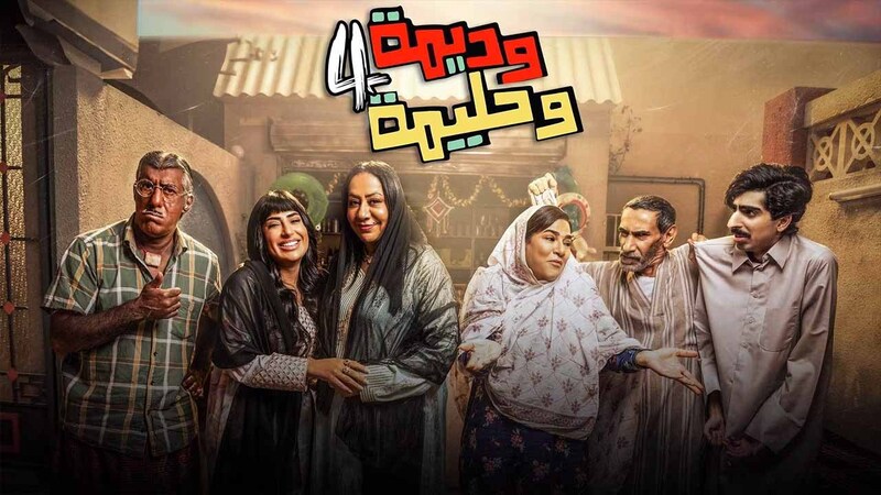 مسلسل وديمة وحليمة 4 الحلقة 8 الثامنة