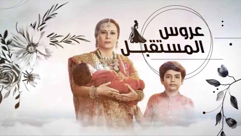 مسلسل عروس المستقبل الحلقة 17 السابعة عشر مدبلج