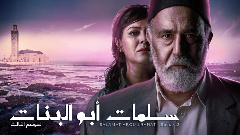 مسلسل سلمات ابو البنات 3 الحلقة 29 التاسعة والعشرون