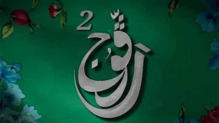 مسلسل رفوج 2 الحلقة 17 السابعة عشر