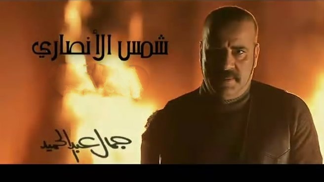 مسلسل شمس الانصاري الحلقة 23 الثالثة والعشرون
