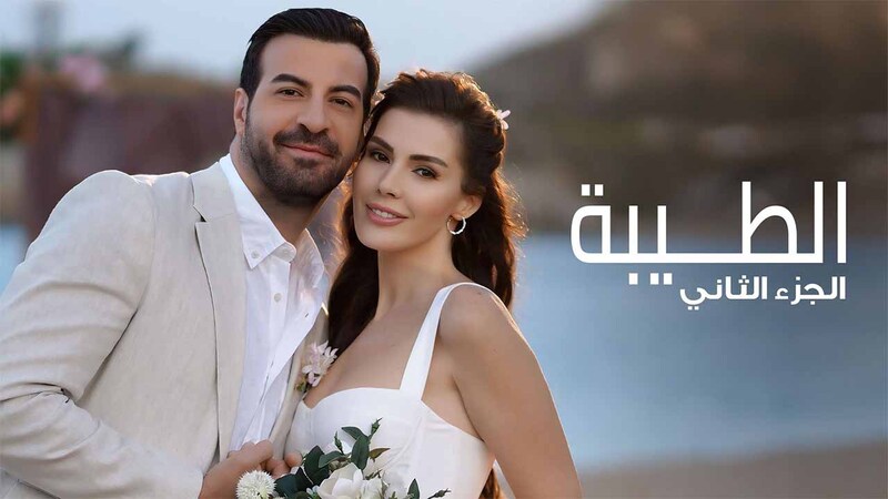 مسلسل الطيبة 2 الحلقة 19 التاسعة عشر مدبلج