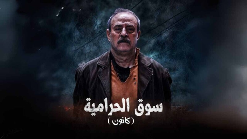 مسلسل سوق الحرامية (كانون) الحلقة 26 السادسة والعشرون