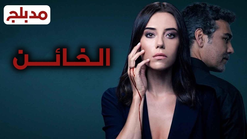 مسلسل الخائن الحلقة 3 الثالثة مدبلج