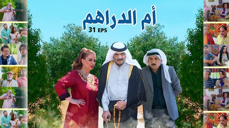 مسلسل ام الدراهم الحلقة 11 الحادية عشر
