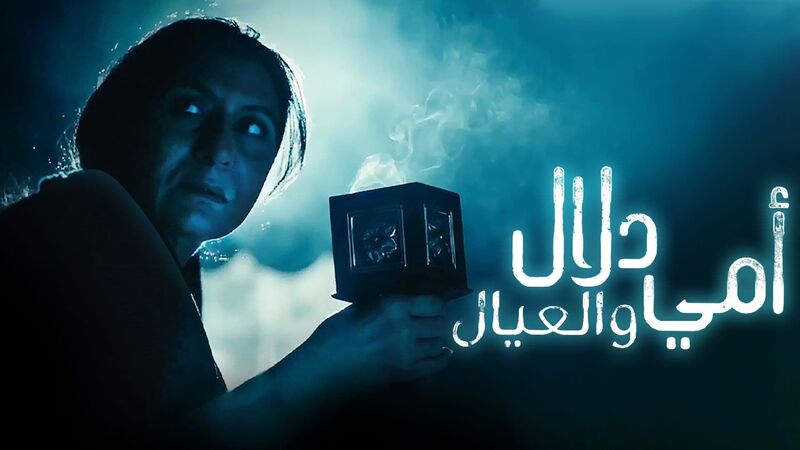 مسلسل امي دلال والعيال الحلقة 3