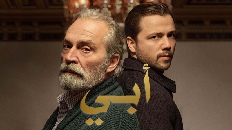 مسلسل ابي 2 الحلقة 12 الثانية عشر مدبلج