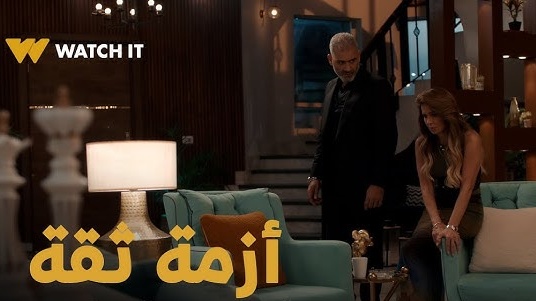مسلسل ازمة ثقة الحلقة 11 الحادية عشر